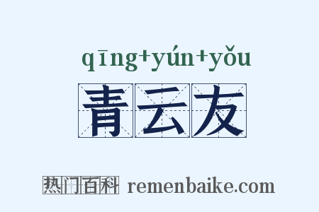 青云友是什么意思的图片